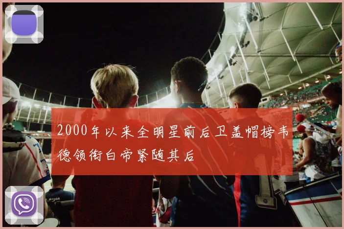 2000年以来全明星前后卫盖帽榜韦德领衔白帝紧随其后