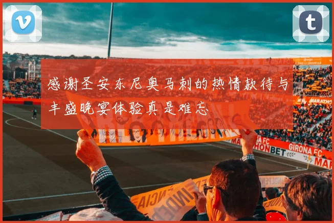 感谢圣安东尼奥马刺的热情款待与丰盛晚宴体验真是难忘