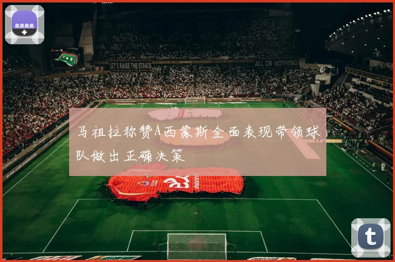 马祖拉称赞A西蒙斯全面表现带领球队做出正确决策