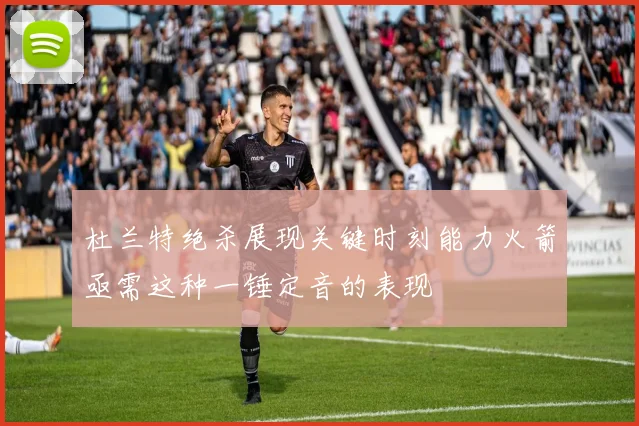 杜兰特绝杀展现关键时刻能力火箭亟需这种一锤定音的表现