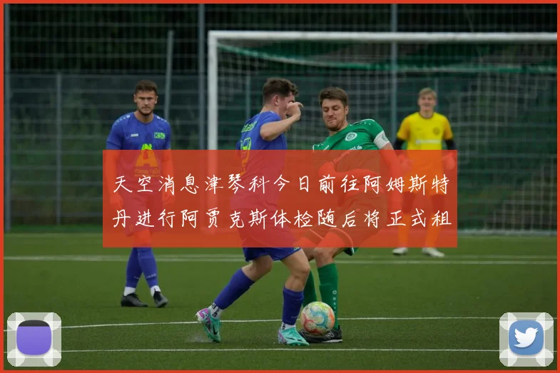 天空消息津琴科今日前往阿姆斯特丹进行阿贾克斯体检随后将正式租借加盟