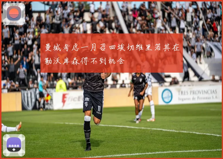 曼城考虑一月召回埃切维里若其在勒沃库森得不到机会