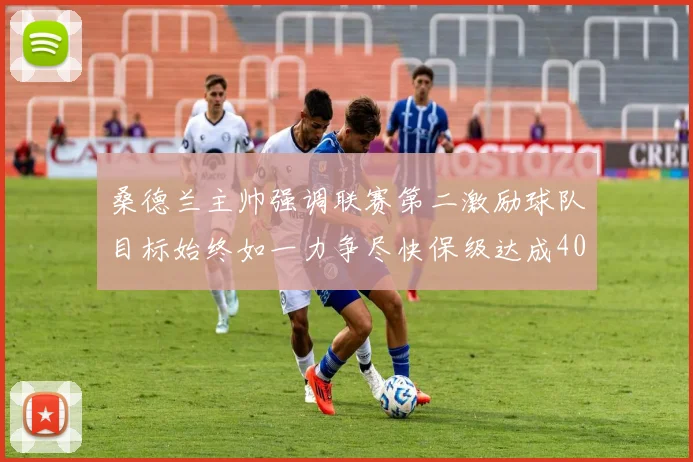 桑德兰主帅强调联赛第二激励球队目标始终如一力争尽快保级达成40分