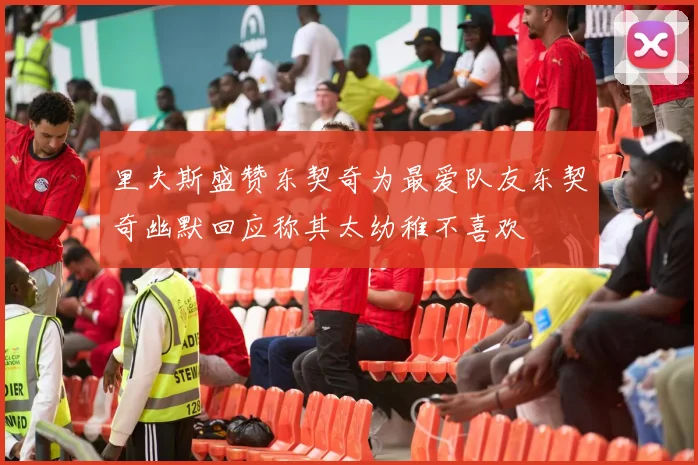 里夫斯盛赞东契奇为最爱队友东契奇幽默回应称其太幼稚不喜欢